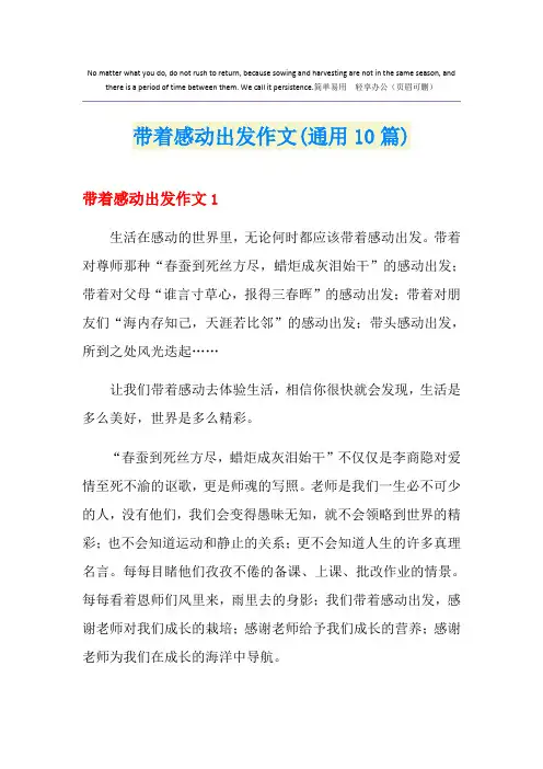带着感动出发作文(通用10篇)
