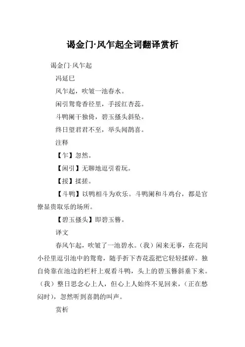 谒金门·风乍起全词翻译赏析