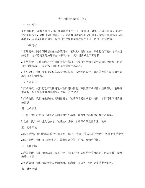 老年轮椅创业计划书范文