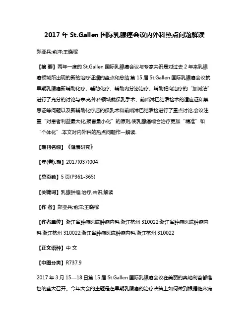 2017年St.Gallen国际乳腺癌会议内外科热点问题解读