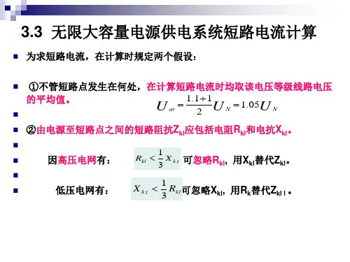 3.3无限大容量电源供电系统短路电流计算