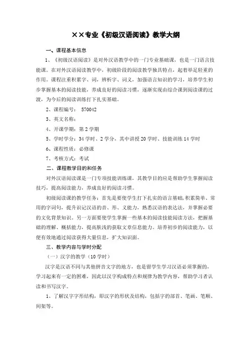 初级汉语阅读大纲