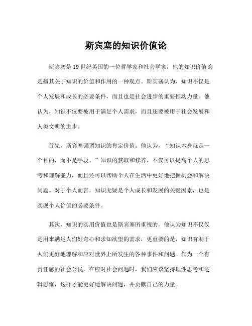 斯宾塞的知识价值论
