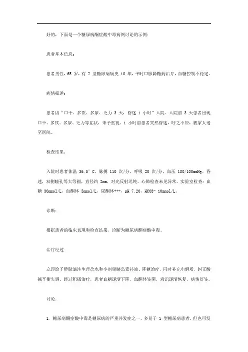 糖尿病酮症酸中毒病例讨论