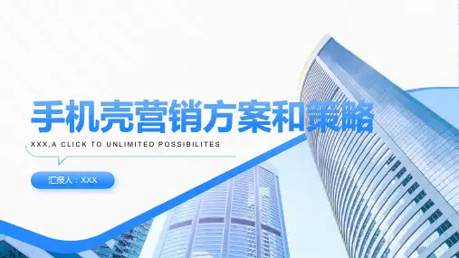 手机壳的营销方案和策略