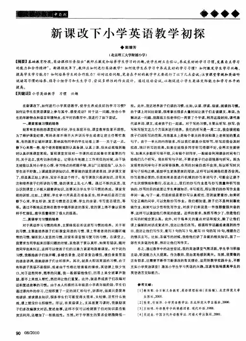 新课改下小学英语教学初探