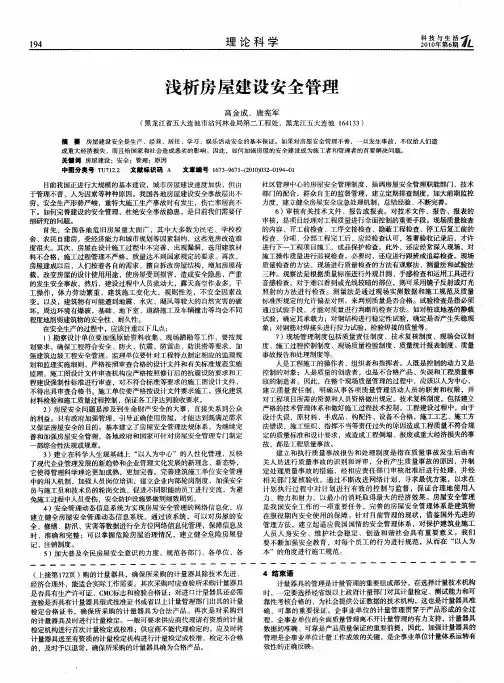 浅析房屋建设安全管理
