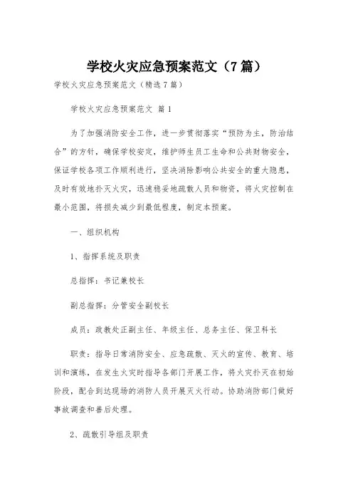 学校火灾应急预案范文(7篇)