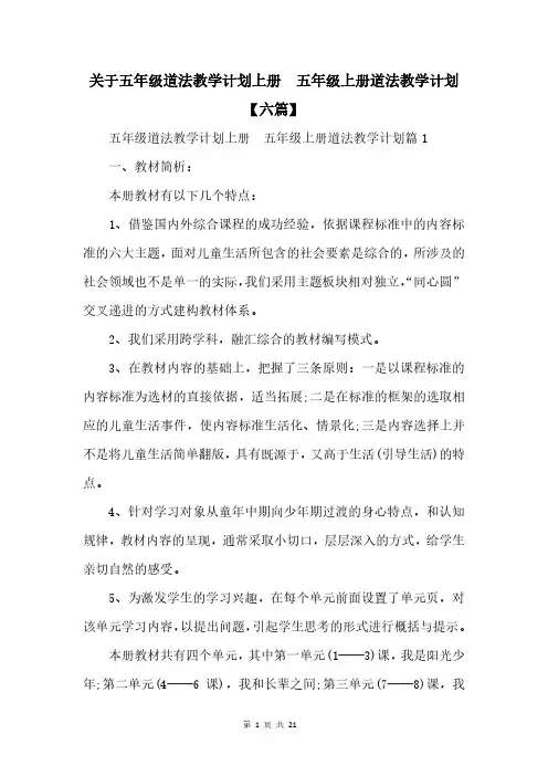 五年级上册道法教学计划【六篇】