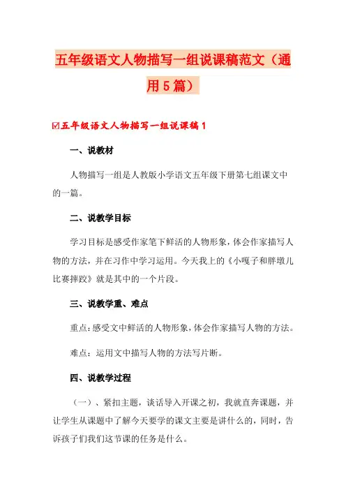 五年级语文人物描写一组说课稿范文(通用5篇)