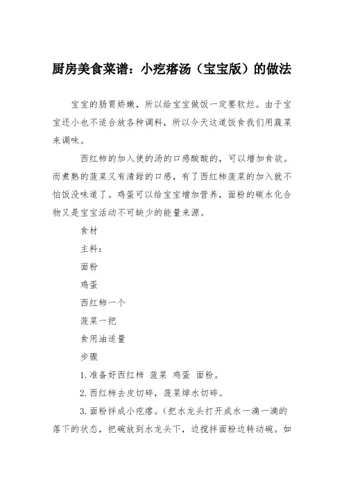 厨房美食菜谱：小疙瘩汤(宝宝版)的做法