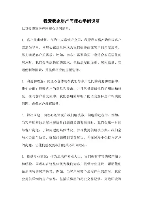 我爱我家房产同理心举例说明