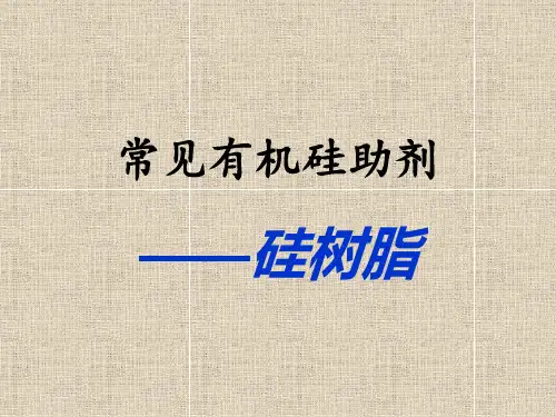 有机硅助剂介绍