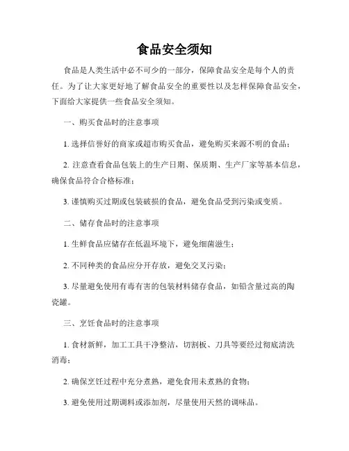 食品安全须知