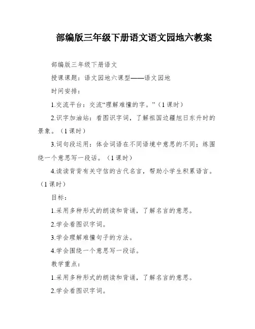 部编版三年级下册语文语文园地六教案