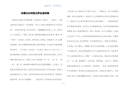 师德无价师爱无声的演讲稿