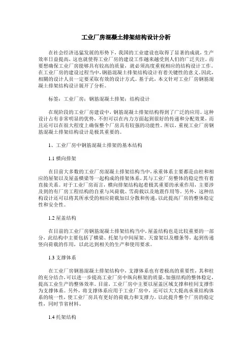 工业厂房混凝土排架结构设计分析