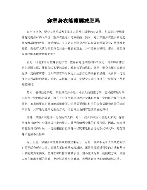 穿塑身衣能瘦腰减肥吗