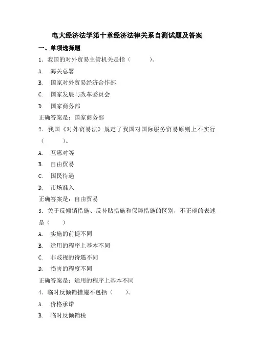 电大经济法学第十章经济法律关系自测试题及答案