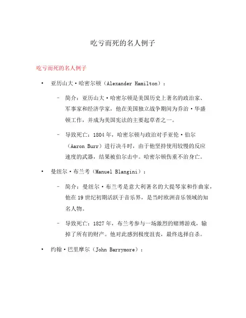 吃亏而死的名人例子