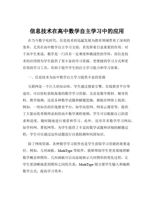 信息技术在高中数学自主学习中的应用