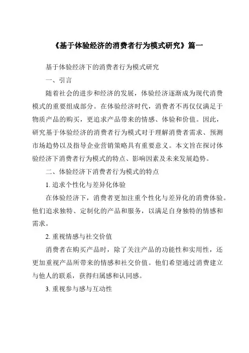 《2024年基于体验经济的消费者行为模式研究》范文