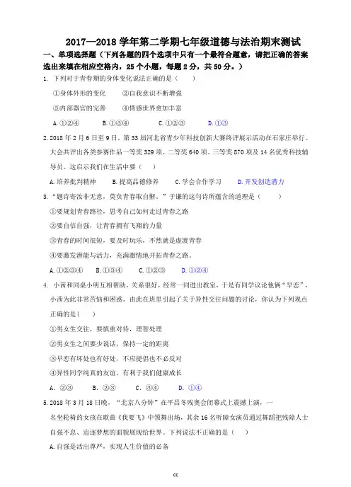 部编人教版七年级下册道德与法治2017—2018学年第二学期七年级道德与法治期末测试