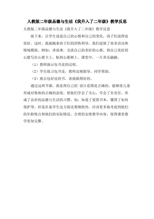 人教版二年级品德与生活《我升入了二年级》教学反思