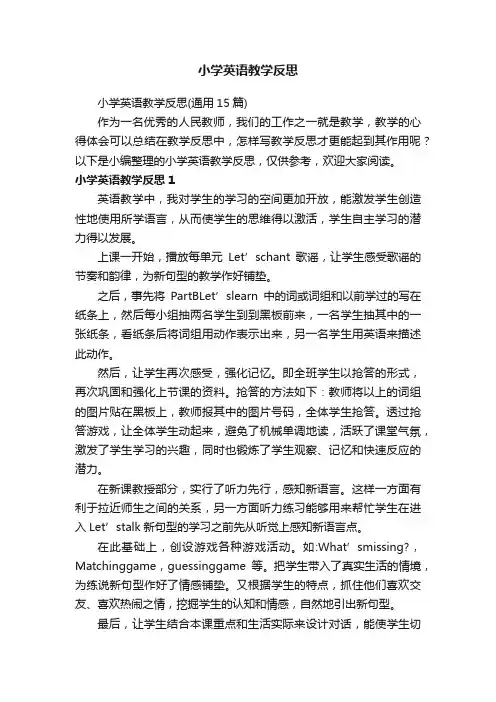 小学英语教学反思（通用15篇）