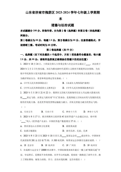 山东省济南市槐荫区2023-2024学年七年级上学期期末 道德与法治试题(含解析)