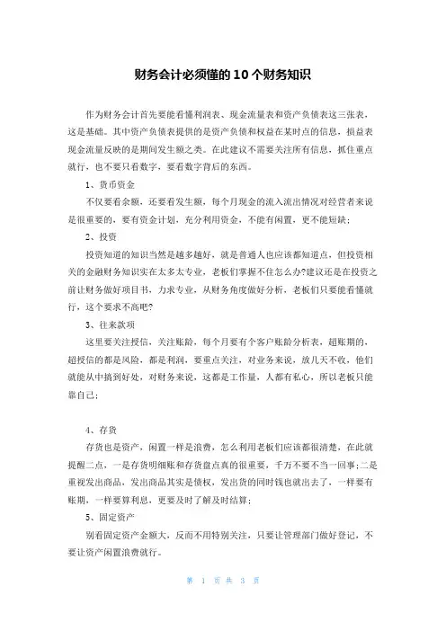 财务会计必须懂的10个财务知识