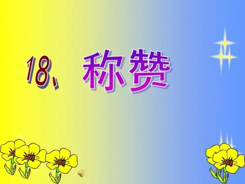 《称赞》课件