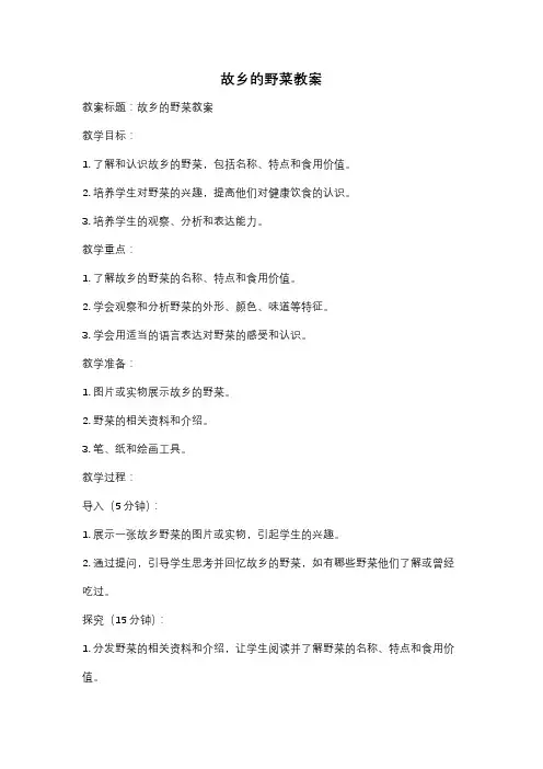 故乡的野菜教案