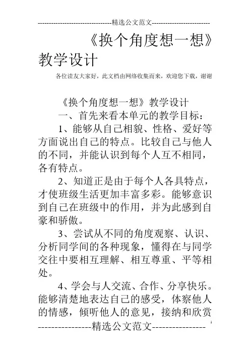 《换个角度想一想》教学设计