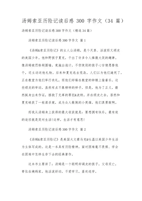 汤姆索亚历险记读后感300字作文(34篇)