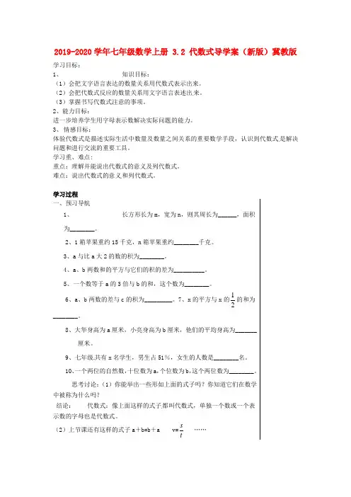 2019-2020学年七年级数学上册 3.2 代数式导学案(新版)冀教版.doc