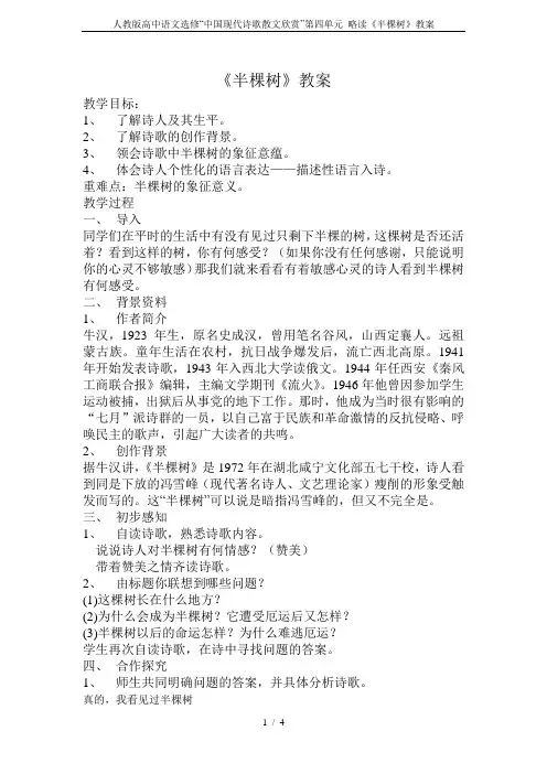 人教版高中语文选修“中国现代诗歌散文欣赏”第四单元 略读《半棵树》教案