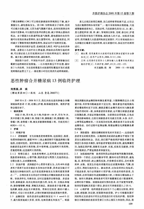恶性肿瘤合并糖尿病13例临终护理