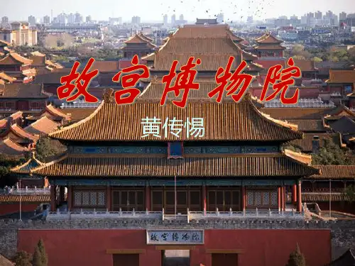 六年级上册语文故宫博物院 人教部编版