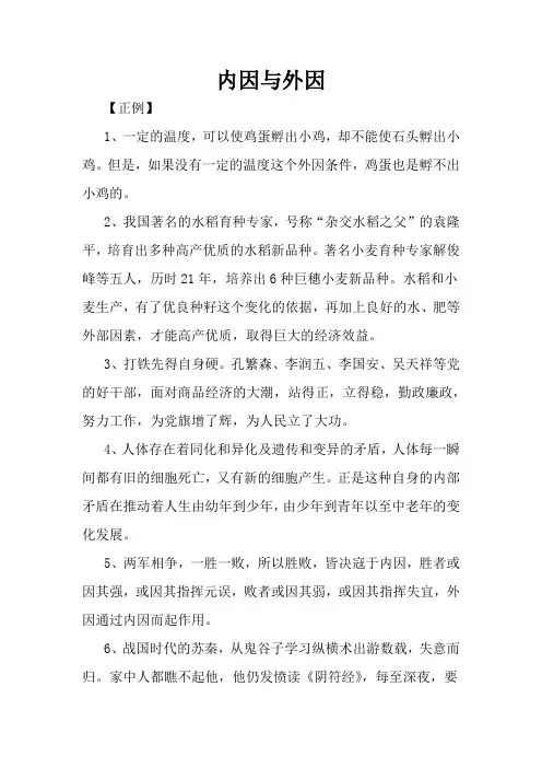 高中作文：辩证思维类论据：内因与外因