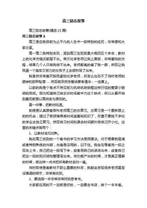 高三励志故事