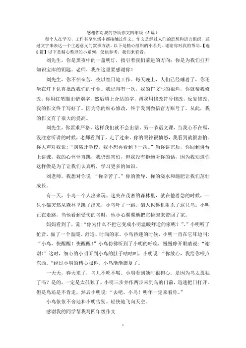 感谢你对我的帮助作文四年级(8篇)
