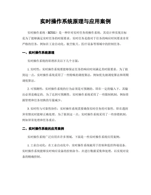 实时操作系统原理与应用案例