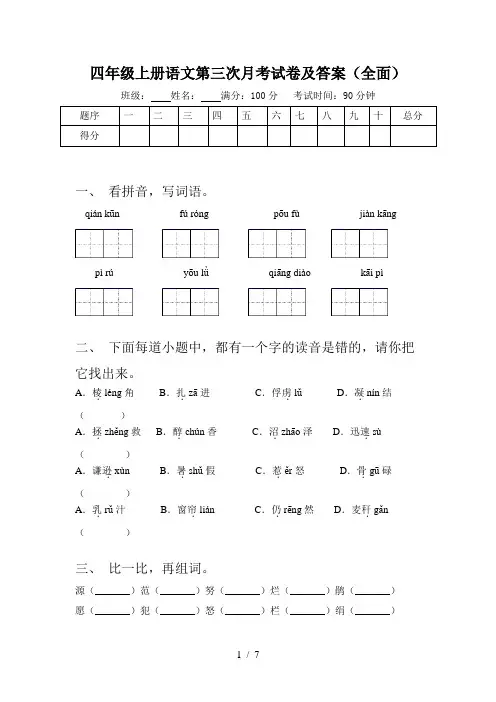 四年级上册语文第三次月考试卷及答案(全面)