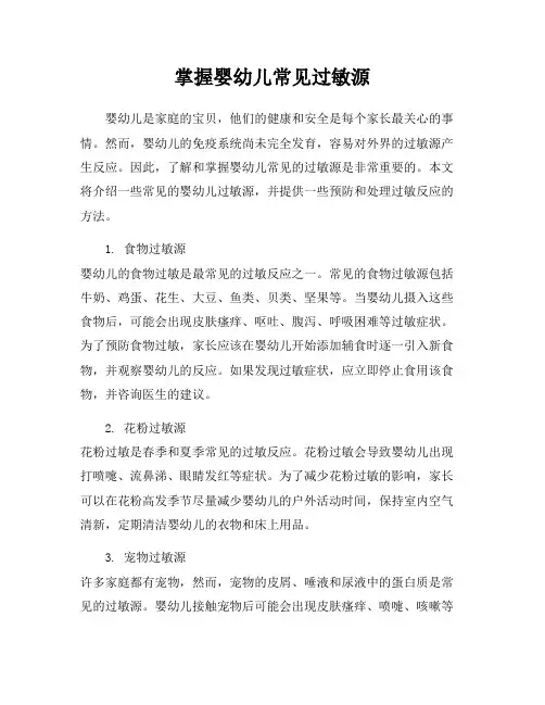 掌握婴幼儿常见过敏源