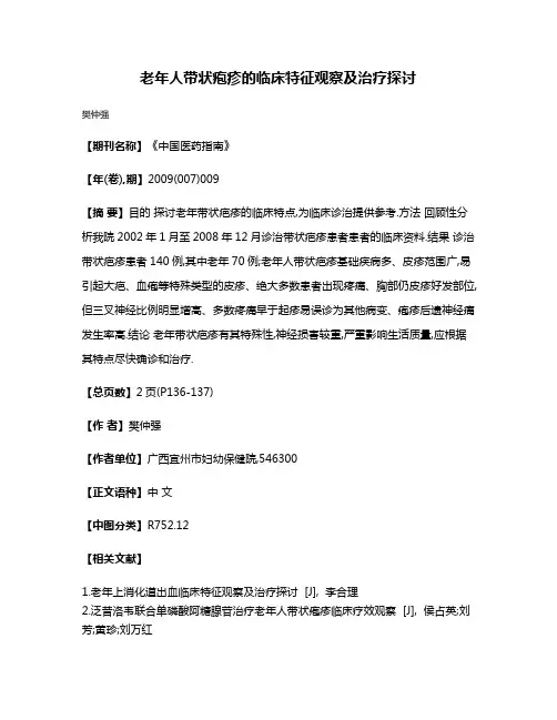 老年人带状疱疹的临床特征观察及治疗探讨