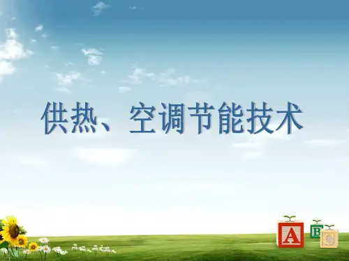 供热空调节能技术ppt课件