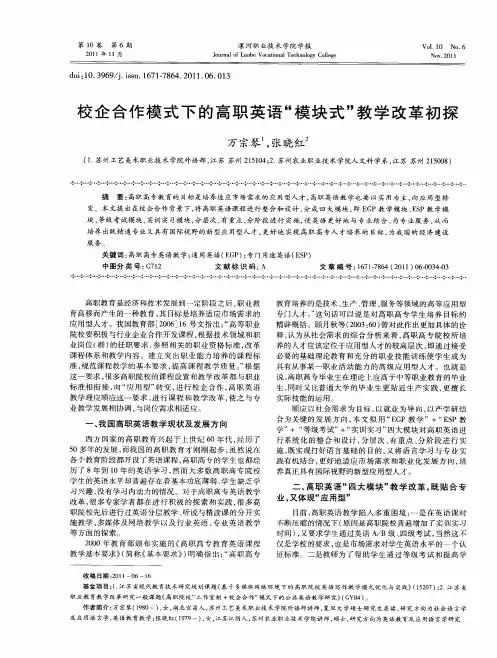 校企合作模式下的高职英语“模块式”教学改革初探