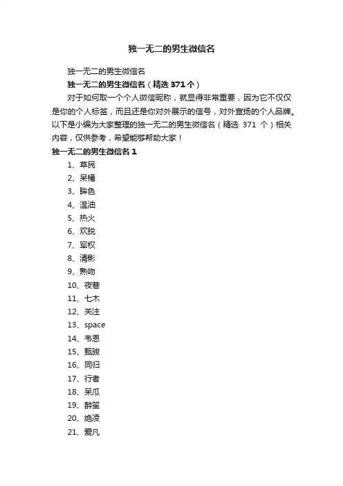 独一无二的男生微信名（精选371个）