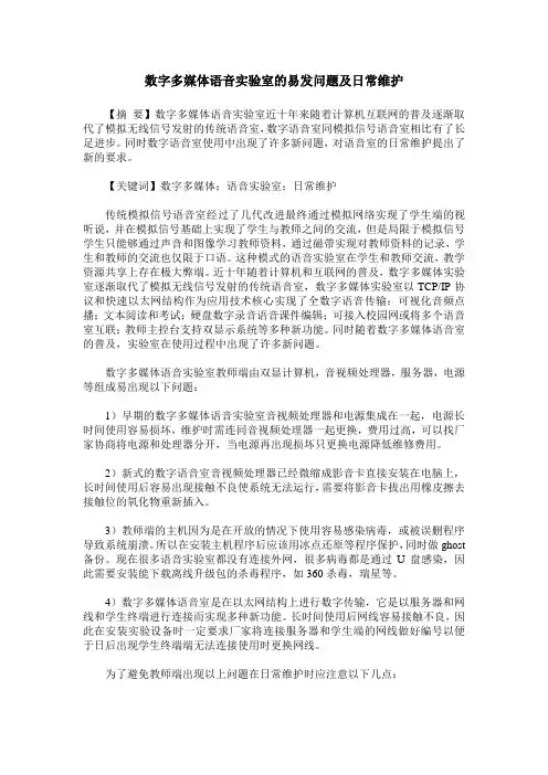 数字多媒体语音实验室的易发问题及日常维护